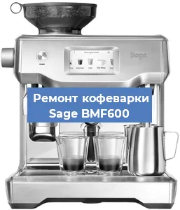 Ремонт кофемашины Sage BMF600 в Тюмени